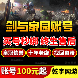 剑与家园账号买号成品号天梯皮肤养老高战新区大佬号出售