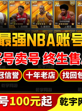 最强NBA手游账号永久成品号MVP科比麦迪杜兰特詹姆斯奥尼尔毕业号