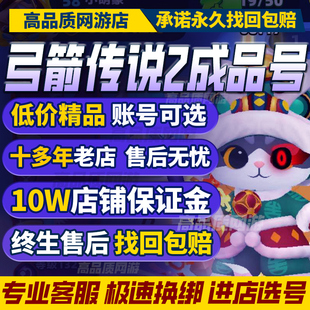 弓箭传说2账号成品号账号新区满级V10高战力高星龙女木兰购买帐号