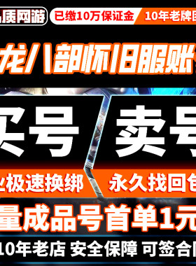 天龙八部怀旧服手游成品号3D荣耀版飞龙战天账号高战购买帐号
