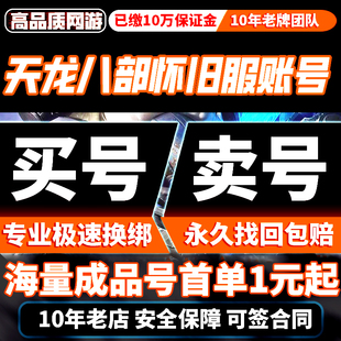 天龙八部怀旧服账号购买