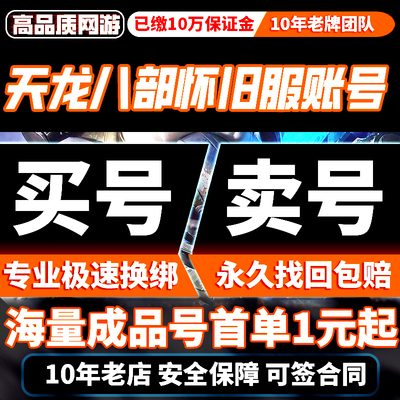 天龙八部怀旧服手游成品号3D荣耀版飞龙战天账号高战购买帐号