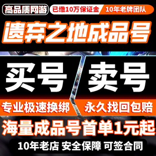 遗弃之地手游成品号账号高氪高资源号高战力永久买号卖号安全出售