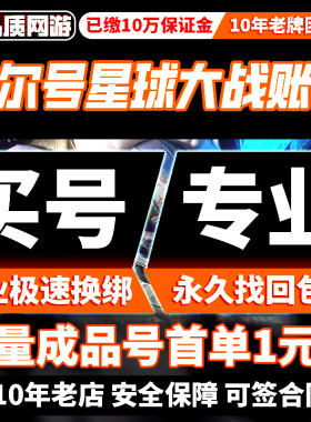 赛尔号星球大战帐号成品号买号V10满级全图鉴双哈小仙购买帐号