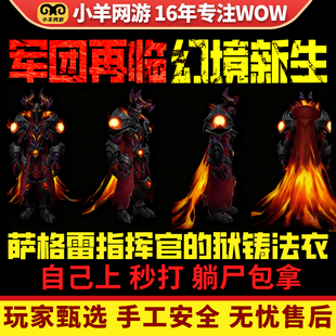 魔兽世界30层大秘境军团再临幻境新生萨格雷指挥官的狱铸法衣