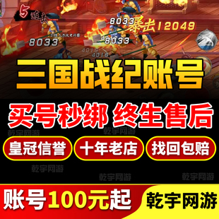 三国战纪/三国战纪2手游账号买号特权无双诸葛主流冠将成品永久号