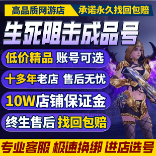 生死狙击2成品号端游买卖账号高v主流皮肤满武器英雄人物购买帐号