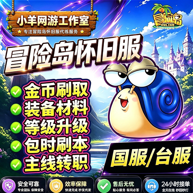 冒险岛怀旧服代练代打升等级角色任务副本装备道具金币日常托管