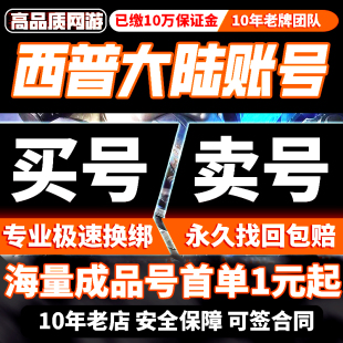 西普大陆手游网页版4399成品号账号高战力回归号慕白女娲赵云神宠