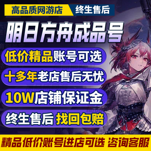 明日方舟成品号账号官服出售满六星全图鉴限定自选号水陈灰烬令年