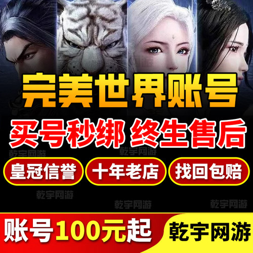 完美世界诸神之战账号成品号老虎刺客法师高战武侠羽灵奶妈战兽号