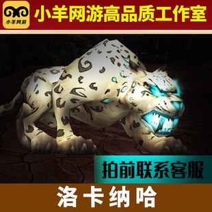 魔兽世界正式服猎人纯手工代练抓灵魂兽宝宝宠物盆地豹子洛卡纳哈