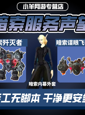 魔兽世界代练暗索处理服务声望崇拜歼灭者谍眼飞行器坐骑黑色风衣