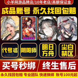 明日方舟手游端游代号鸢尘白禁区成品号账号阴阳师满级号帐号买号