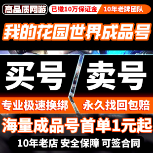 我的花园世界账号海量成品号安卓苹果互通高v高氪找回包赔帐号