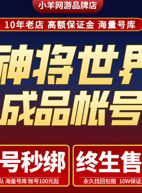 神将世界成品号帐号4399小游戏账号永久多角色神将世界端游成品号