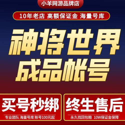 神将世界成品号帐号4399小游戏账号永久多角色神将世界端游成品号