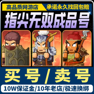 指尖无双账号成品号买号满级高战力全图鉴四皇全高满十星购买帐号