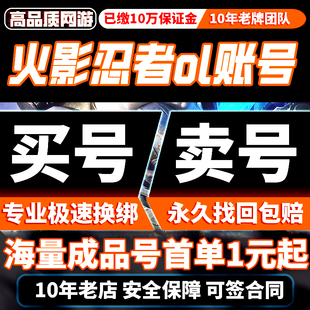 火影忍者ol手游成品号卖账号忍者新代时四代初代多S忍帐号购买号