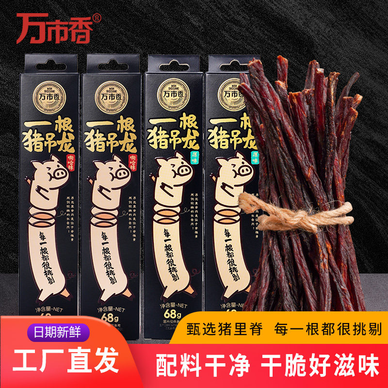 万市香一根猪嘶哈辣原味吊龙猪肉条68g超辣解馋超干风干肉零食品