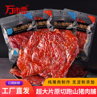 万市香跑山猪肉脯超大片原切后腿肉手撕黑猪肉铺非吊龙解馋零食品