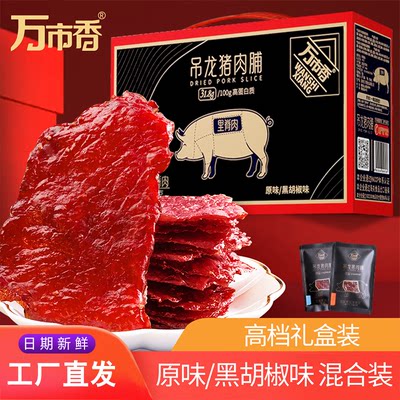 万市香吊龙猪肉脯礼盒装送礼佳品