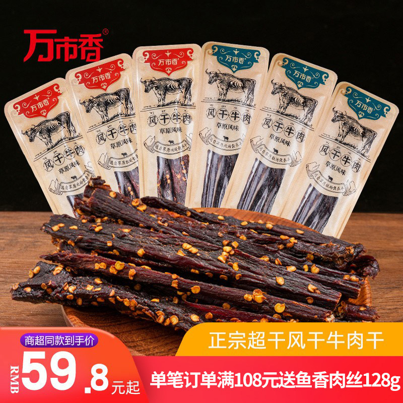 内蒙古风味特产零食品万市香超干风干牛肉干正宗手撕风干肉条袋装