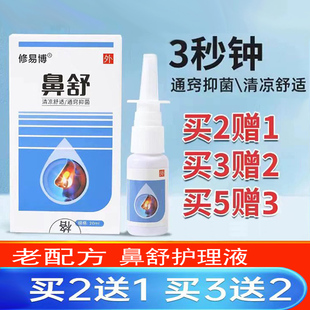 正品修易博鼻舒喷剂鼻炎喷雾剂苍耳子油流鼻涕鼻塞鼻不通气打喷嚏