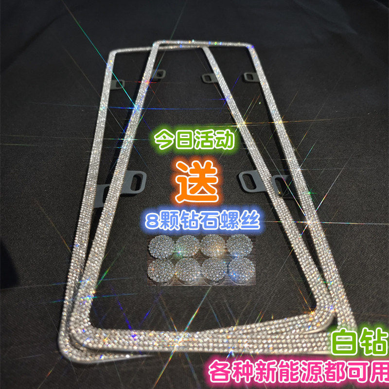镶钻新能源钻石车牌框小米不锈钢框架水晶钻石新能源通用智己牌照