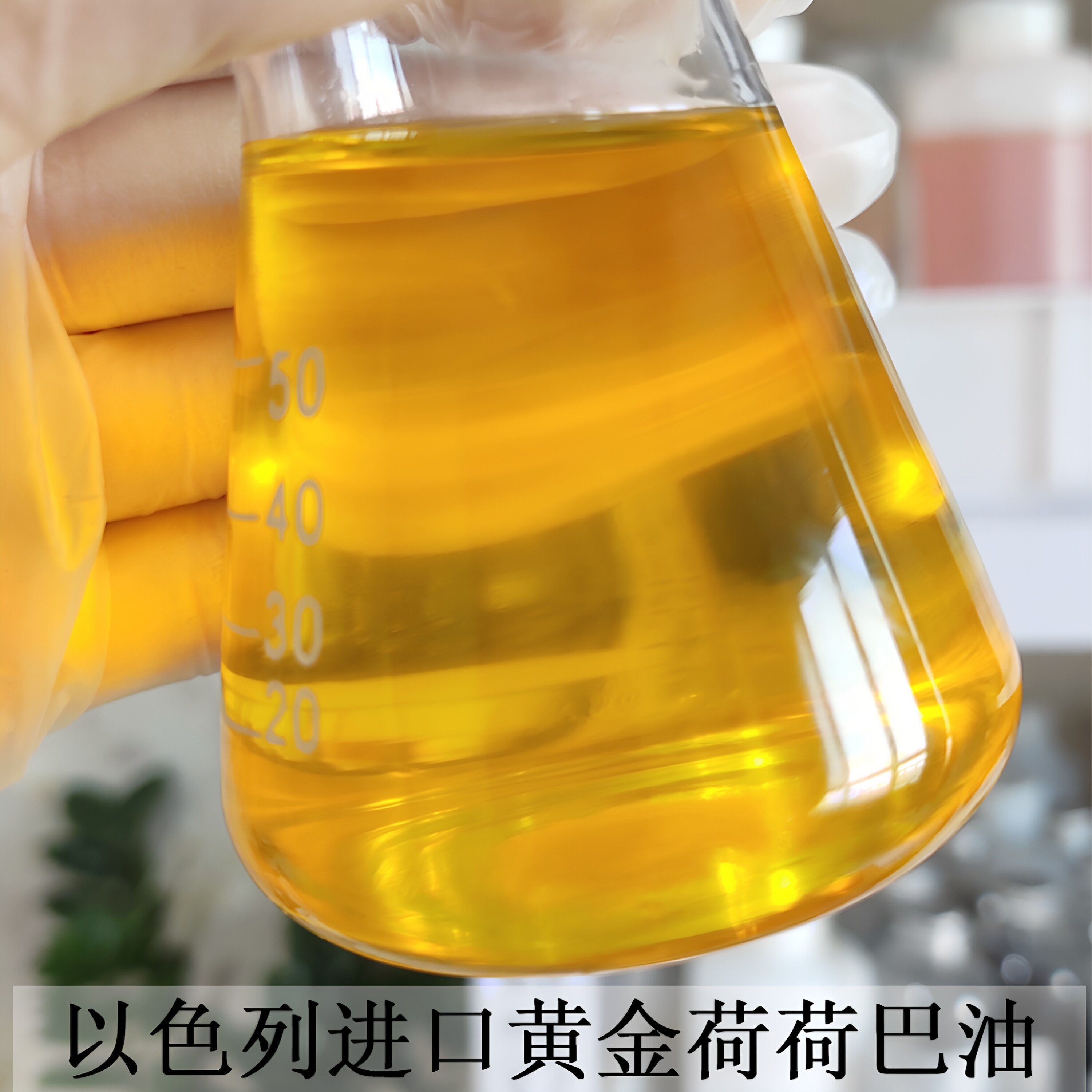 以色列JD荷荷巴油金黄霍霍巴籽油天然芳疗基底精油冷压初榨卸妆油