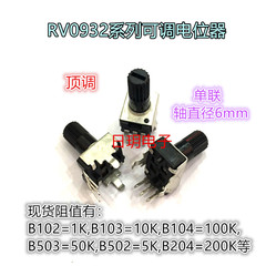 chiết áp xoay 0932 chiết áp chân cong dọc B1K10K100K5K50K200K và điện trở điều chỉnh âm lượng 3 chân đơn khác chiết áp số chiết áp và biến trở