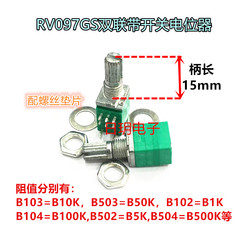 chiết áp công tắc RV097GS công tắc đôi chiết áp B10K100K50K kháng bằng 8-pin kín bộ khuếch đại công suất đài phát thanh chiết áp 24v biến trở chiết áp