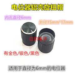 mạch chiết áp 12v Núm chiết áp vỏ nhôm núm đen 15*17 đường kính 6MM điểm vàng bạc đen hoa tay cầm phù hợp tác dụng của chiết áp chiết ap