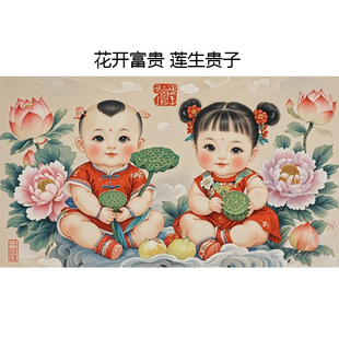 花开富贵莲生贵子龙凤呈祥双胞胎胖娃娃年画娃娃宝宝画报胎教画
