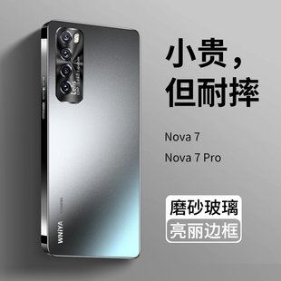 磨砂玻璃nova7pro高端高级感男女7se保护套网红nava曲屏novo华后nove全包防摔外壳款 适用华为nova7手机壳新款