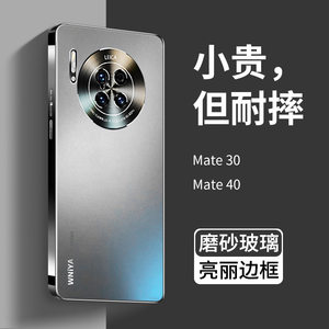 mate30/40磨砂玻璃壳【升级版】