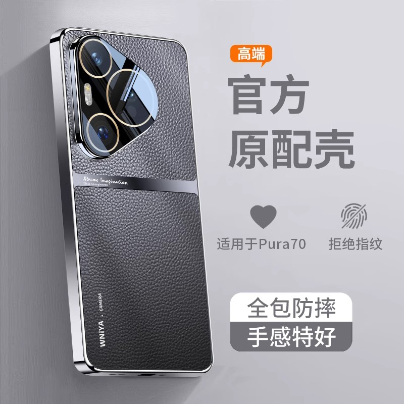 【热销新款】适用pura70高档皮壳