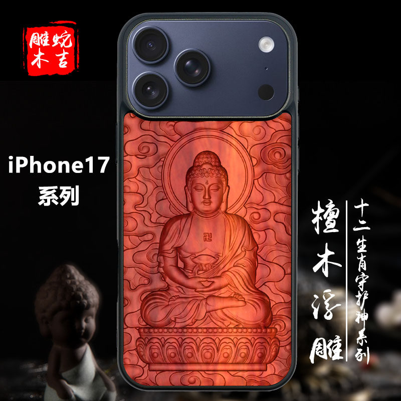 适用于iPhone17ProMax血檀木立体浮雕手机壳防摔iPhone17Pro男女新款十二生肖守护神高级感iPhone17可定制16