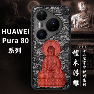 保护套新中式 个性 P80Pultra浮雕立体双色木质手机壳P70防摔高级感男女款 适用华为华为Pura80pro手机壳新款