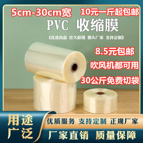 PVC热缩膜卷材桶状无限长直筒收缩膜卷筒塑封膜透明包装膜5-30cm - 封面