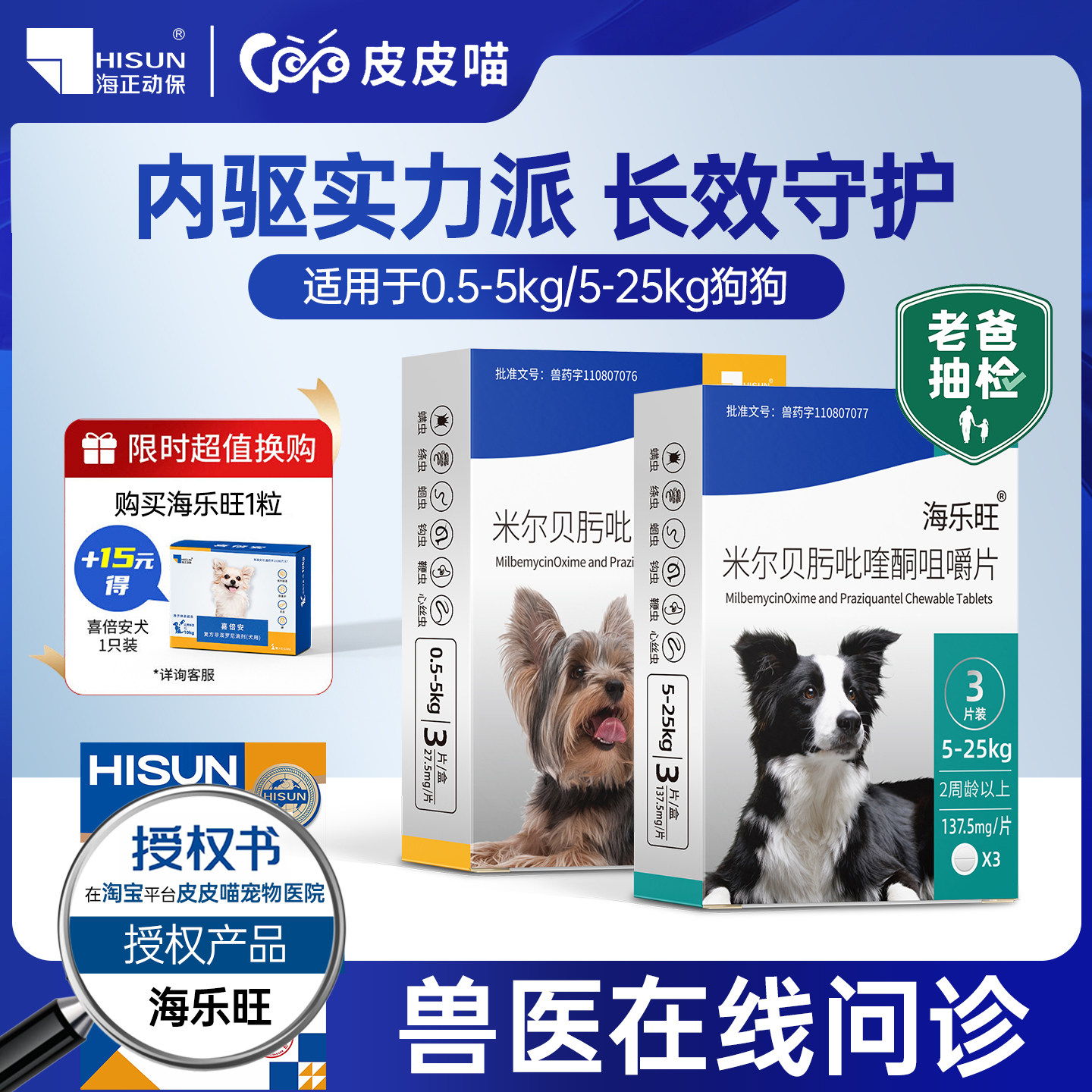 【官方授权】海乐旺驱虫药狗
