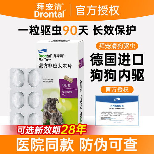 【官方授权】拜宠清狗狗驱虫药