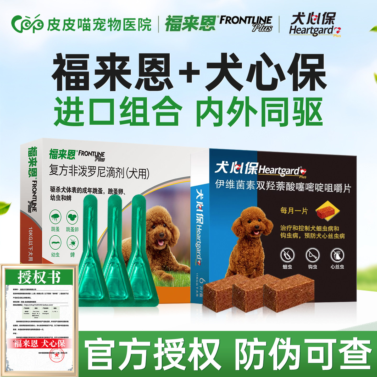 福来恩体外驱虫药狗狗体内外一体驱虫滴剂宠物犬心保体内驱虫药狗