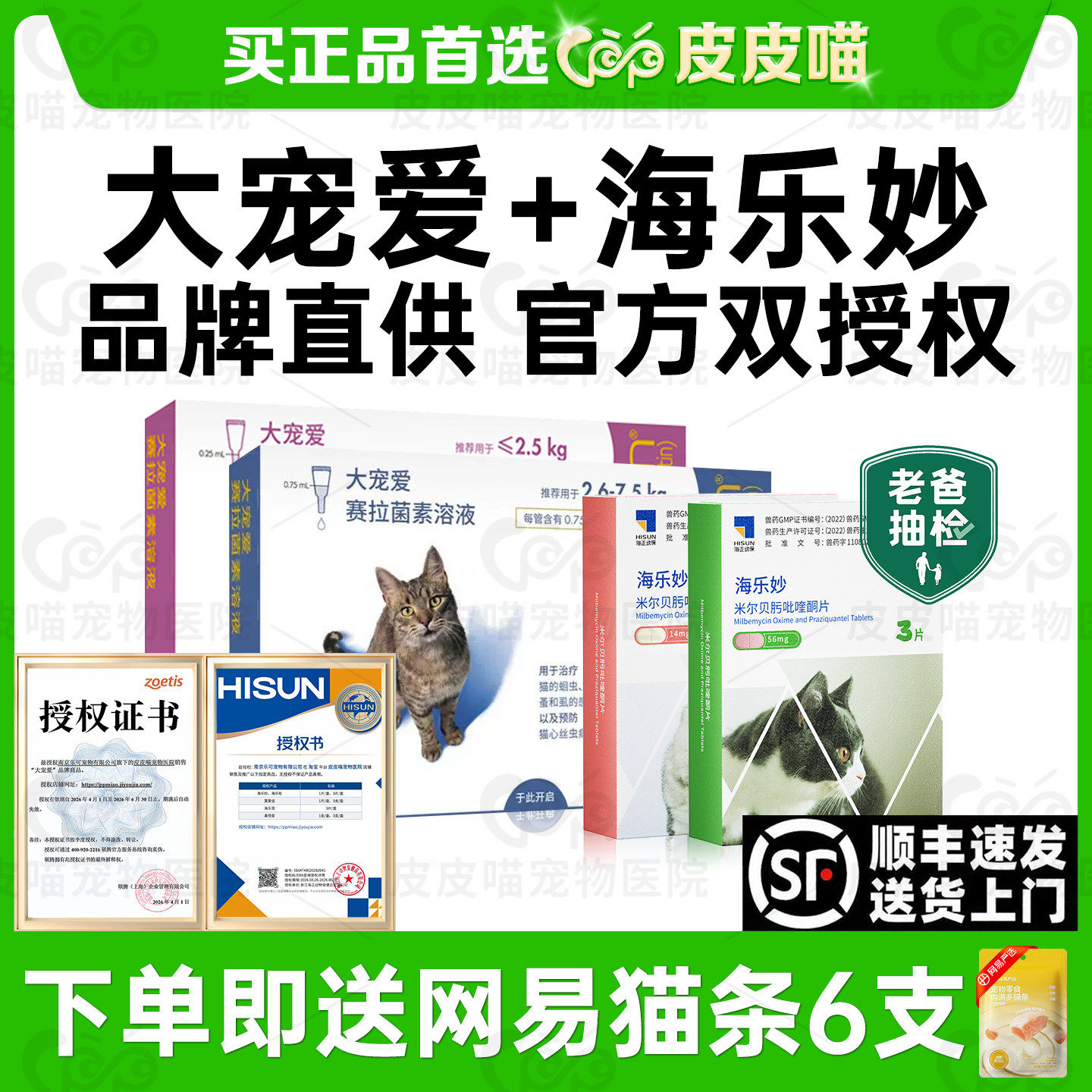 大宠爱猫驱虫体内外一体猫咪驱虫药海乐妙驱虫药猫成幼猫内外驱虫