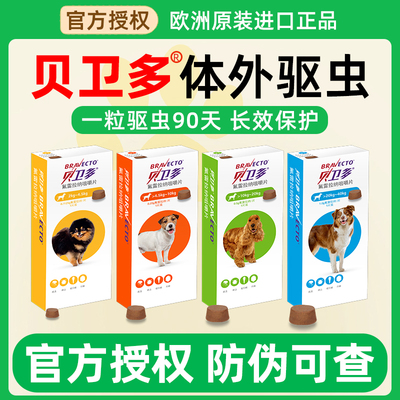 1粒驱虫90天贝卫多狗狗驱虫药