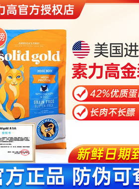 素力高猫粮SolidGold12磅金装素鸡肉高蛋白幼猫成猫鸡肉味5.44kg
