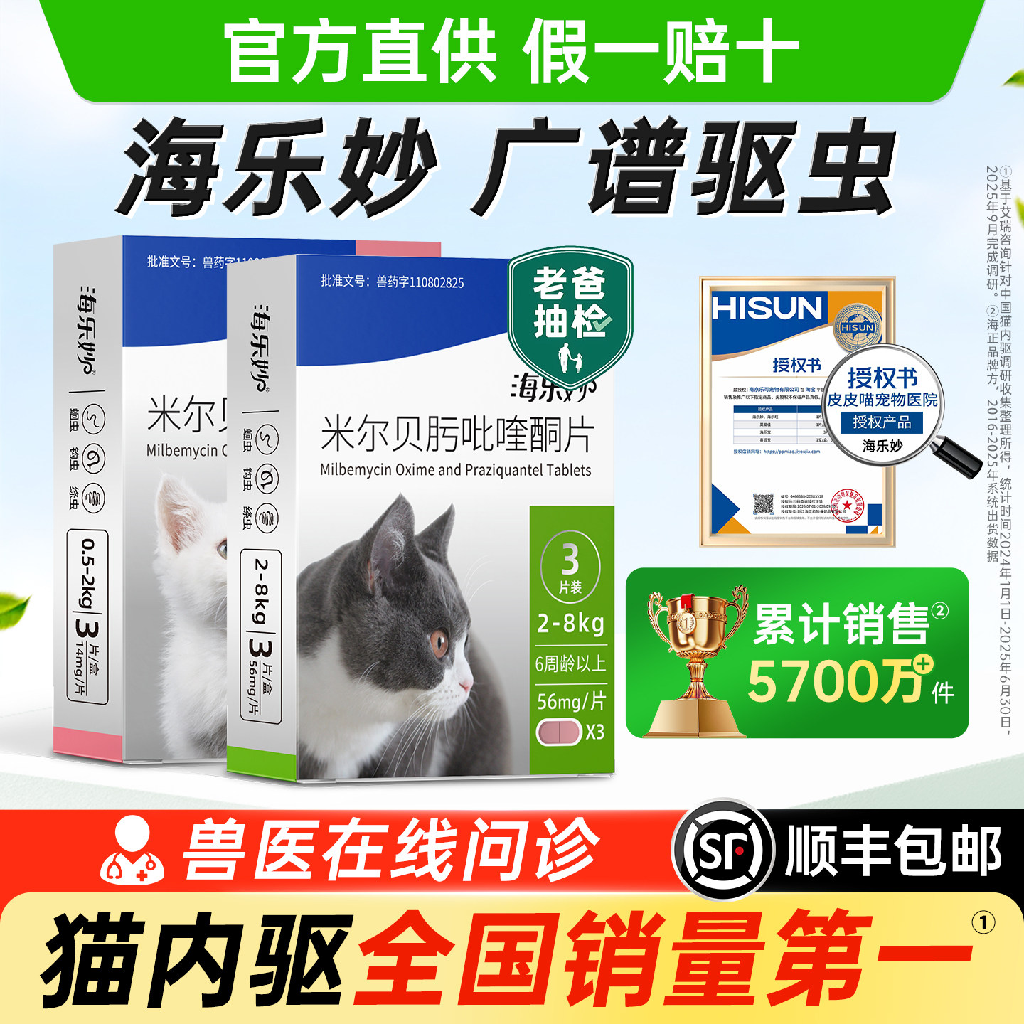 海乐妙官方正品医院同款猫驱虫药图片