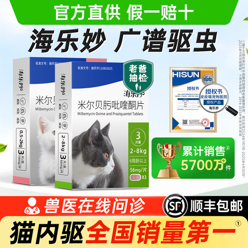 海乐妙官方正品医院同款猫驱虫药