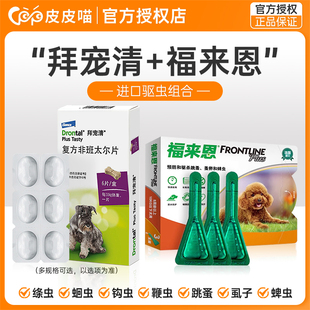 拜宠清狗狗驱虫药体内外一体宠物专用泰迪福来恩狗体外体内驱虫药
