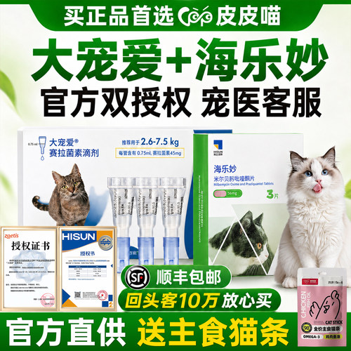 【官方正品】大宠爱海乐妙猫驱虫